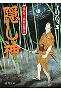 洗い屋十兵衛 影捌き 隠し神の詳細を見る