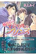 職員室のイジワルなプリンス (プラチナ文庫)