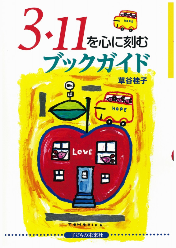 3・11を心に刻むブックガイド 