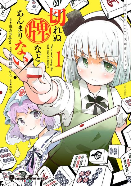 東方Project二次創作シリーズ 切れぬ牌などあんまりない!1 (電撃コミックスEX)