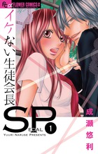 イケない生徒会長SP (1) (フラワーコミックス)