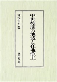 中世後期の地域と在地領主