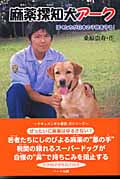 麻薬探知犬アーク ぼくたちが日本の子供を守る! (ドキュメンタル童話・犬シリーズ)