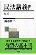 民法講義 IV-1 契約