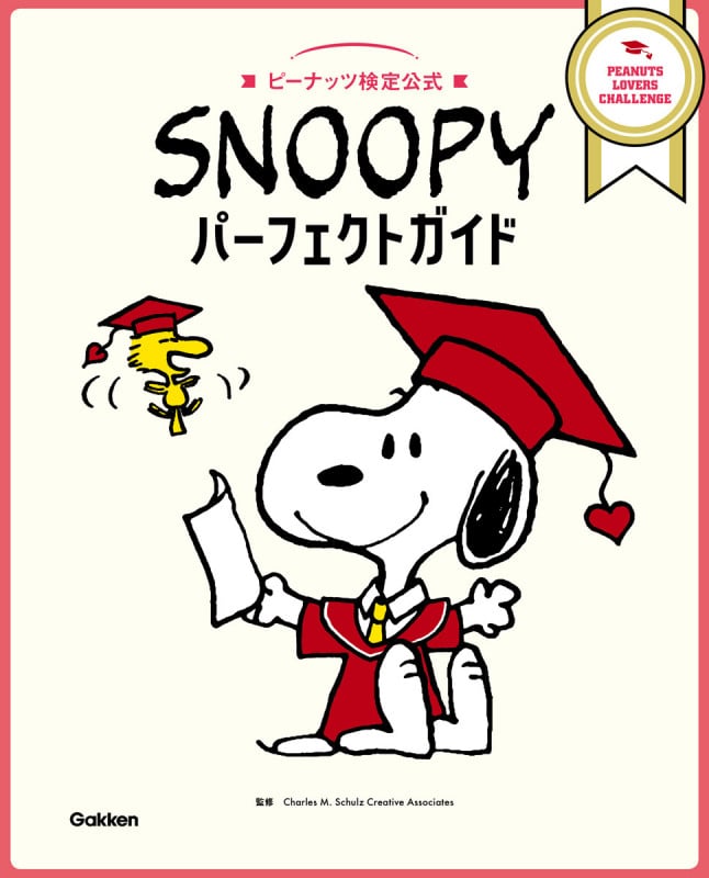 SNOOPYパーフェクトガイド ピーナッツ検定公式の詳細を見る
