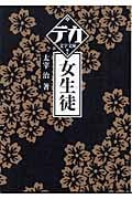 女生徒 (デカ文字文庫)