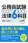 公務員試験ここから始める法律6科目入門