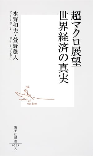 超マクロ展望 世界経済の真実 (集英社新書)