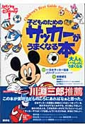 子どものためのサッカーがうまくなる本 大人もいっしょにうまくなる