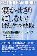 寝かせきりにしない!「坐り」ケアの実践 笑顔を引き出すシーティング