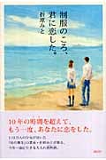 制服のころ、君に恋した。