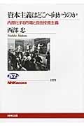 資本主義はどこへ向かうのか 内部化する市場と自由投資主義 (NHKブックス 1173)