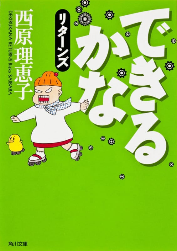 できるかなリターンズ (角川文庫)