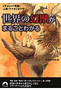 世界の幻獣がまるごとわかる ドラゴン・一角獣・人魚・ヤマタノオロチ... (青春文庫)