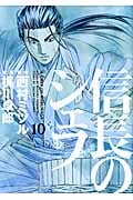 信長のシェフ 10 (芳文社コミックス)
