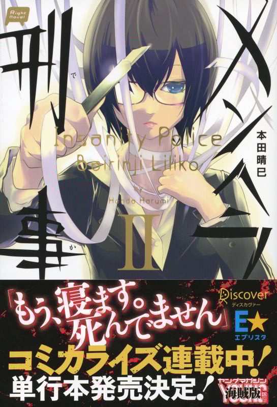 メンヘラ刑事 (II) (Right Novel)