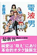 電波男 (講談社文庫)