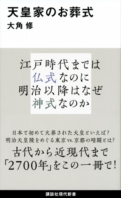 天皇家のお葬式 (講談社現代新書)