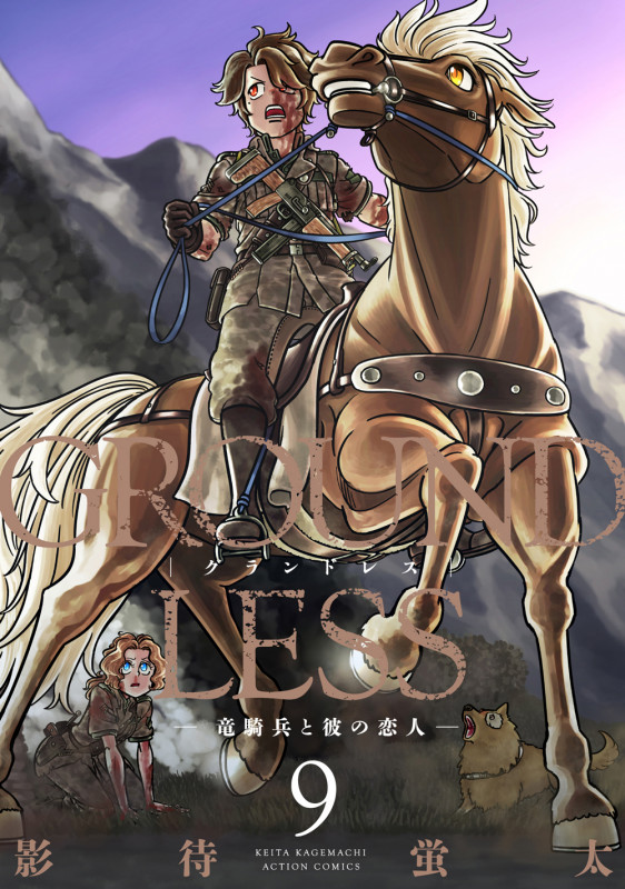 GROUNDLESS 竜騎兵と彼の恋人 (9) (アクションC)