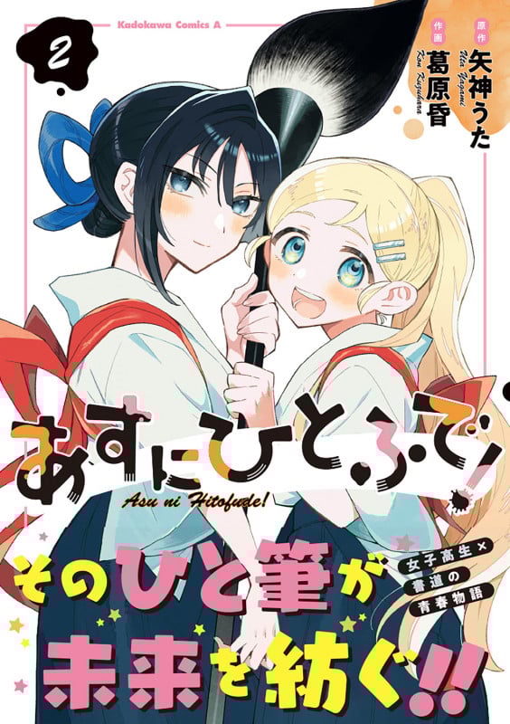あすにひとふで!(2) (角川コミックス・エース)