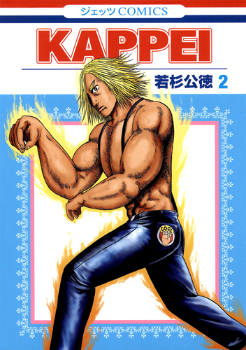 KAPPEI (2) (ジェッツC)