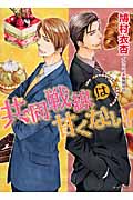 共同戦線は甘くない! (キャラ文庫)
