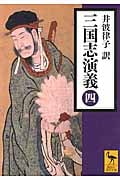三国志演義 (四) (講談社学術文庫)