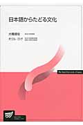 日本語からたどる文化 (放送大学教材)