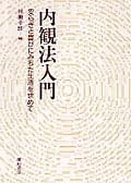 内観法入門 安らぎと喜びにみちた生活を求めて