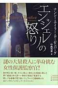 エンジェルの怒り (二見文庫 ザ・ミステリ・コレクション)