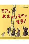ミアはおおきなものがすき!