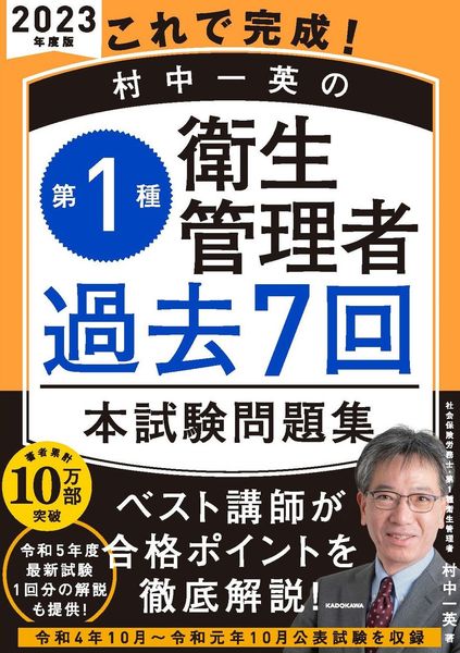 これで完成! 村中一英の第1種衛生管理者 過去7回本試験問題集 2023年度版