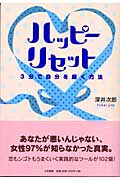 ハッピーリセット 3分で自分を磨く方法