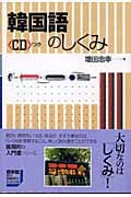 韓国語のしくみ(シングルCD付) (言葉のしくみ)