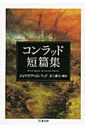 コンラッド短篇集 (ちくま文庫)