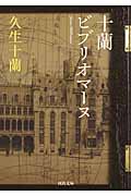 十蘭ビブリオマーヌ (河出文庫)