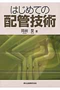 はじめての配管技術