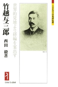 竹越与三郎 世界的見地より経綸を案出す (ミネルヴァ日本評伝選)