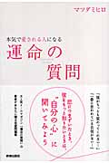 本気で愛される人になる運命の質問の詳細を見る