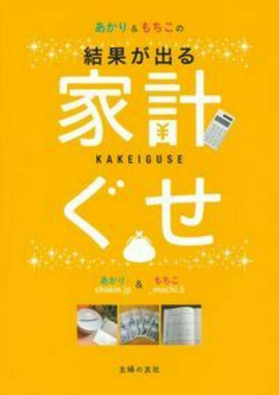 あかり&もちこの家計ぐせ