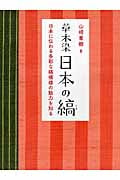 草木染 日本の縞 日本に伝わる多彩な縞模様の魅力を知る