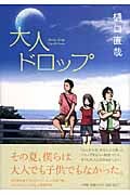 大人ドロップ