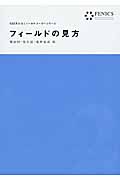 フィールドの見方 (100万人のフィールドワーカー 2)