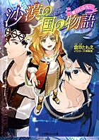 沙漠の国の物語~星のしるべ~ (ルルル文庫)