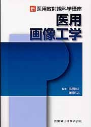 医用画像工学 (新・医用放射線科学講座)