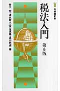 税法入門 (有斐閣新書)