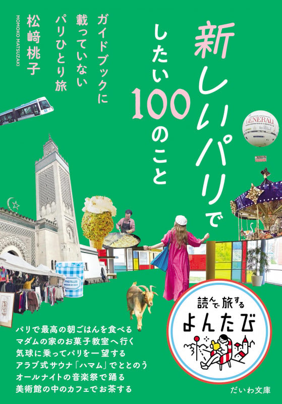 新しいパリでしたい100のこと ガイドブックに載っていないパリひとり旅 (だいわ文庫)