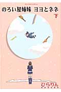 のろい屋姉妹 ヨヨとネネ (下) (リュウCSP)