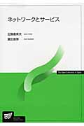 ネットワークとサービス (放送大学教材)