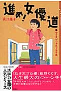 進め!女優道 七夕スペシャルドラマ篇 (1) (YA!ENTERTAINMENT)